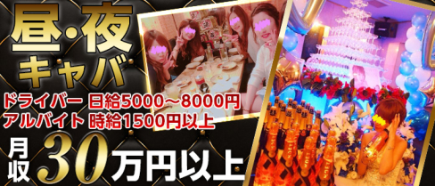 【昼・夜】MINERVA (ミネルバ)【公式求人情報】(歌舞伎町)のキャバクラボーイ求人・体験入社