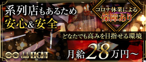 Club EIGHT(エイト)【公式求人情報】(京橋)のボーイ・男性求人