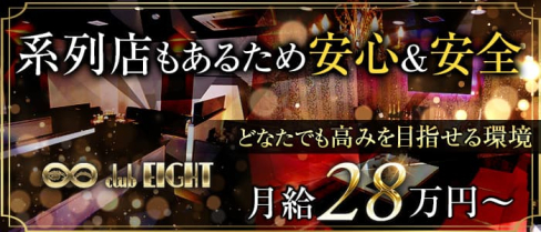 Club EIGHT(エイト)【公式求人情報】(京橋)のボーイ・男性求人