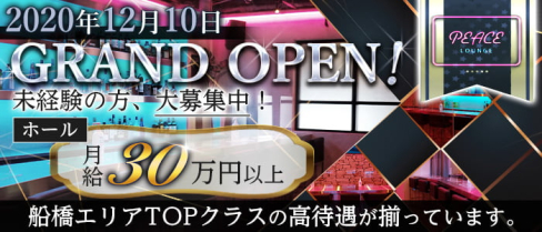Girls Bar PEACE(ピース)【公式求人情報】(船橋)のボーイ・男性求人