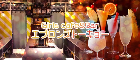 【新橋GirlsCafé】 エプロンズトーキョー【公式求人情報】(秋葉原)のボーイ・男性求人