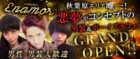 【秋葉原ボーイズCafé】enamor cafe(エナモール)【公式求人情報】(秋葉原)のボーイ・男性求人