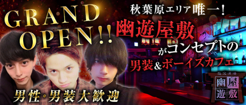 【秋葉原ボーイズCafé】 怨念酒場 幽遊屋敷【公式求人情報】(秋葉原)のボーイ・男性求人