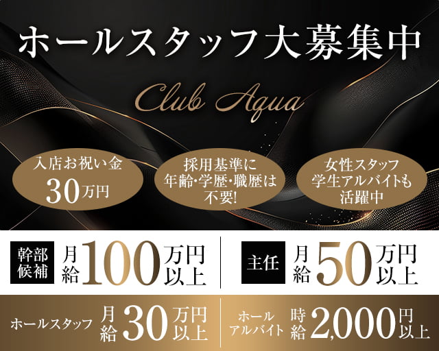 【上福岡】Club Aqua(クラブアクア)のキャバクラボーイ・黒服求人
