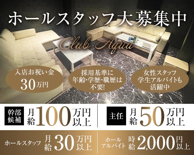 【上福岡】Club Aqua（クラブアクア）のキャバクラボーイ・黒服求人