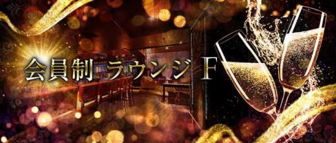 会員制ラウンジ F(エフ)【公式求人情報】(姫路)のボーイ・男性求人