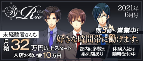 【朝・昼・夜3部制キャバ】ClubRio(クラブリオ)【公式求人情報】(歌舞伎町)のボーイ・男性求人