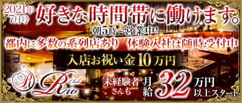【朝・昼・夜3部制キャバ】ClubRio(クラブリオ)【公式求人情報】(歌舞伎町)のボーイ・男性求人
