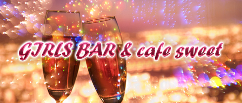 【仮名】GIRLS BAR&cafe sweet(スイート)【公式求人情報】(赤羽)のボーイ・男性求人