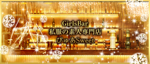 GirlsBar『私服の素人専門店 ぴゅあSweet』【公式求人情報】(赤羽)のボーイ・男性求人