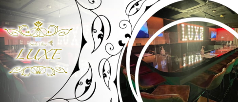 Cafe&Bar LUXE(カフェバー ラグゼ)【公式求人・体入情報】(高円寺)のボーイ・男性求人