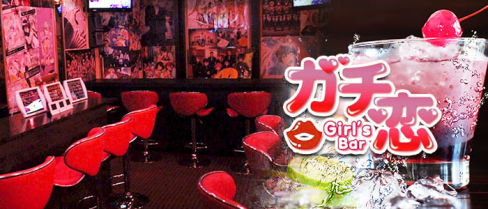ガチ恋池袋店 (ガチコイ)【公式求人・体入情報】(池袋)のボーイ・男性求人