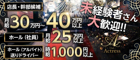 Club Actress (アクトレス)【公式求人・体入情報】(奈良)のボーイ・男性求人