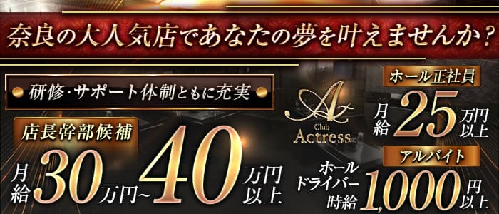 Club Actress (アクトレス)のキャバクラボーイ・黒服求人
