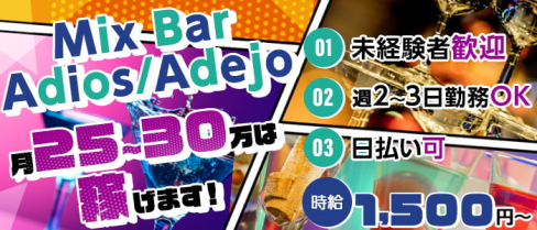 Bar Adios/Adejo(アディオス/アデージョ)【公式男性求人情報】(中洲)のボーイ・男性求人