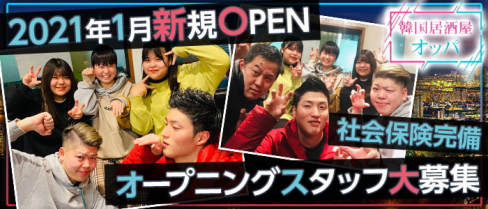 韓国居酒屋 オッパ【公式求人情報】(博多)のボーイ・男性求人
