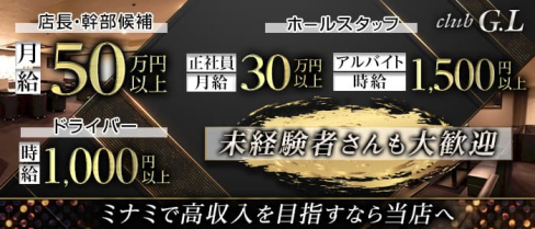 club G.L (ジーエル)【公式男性求人】(心斎橋)のボーイ・男性求人