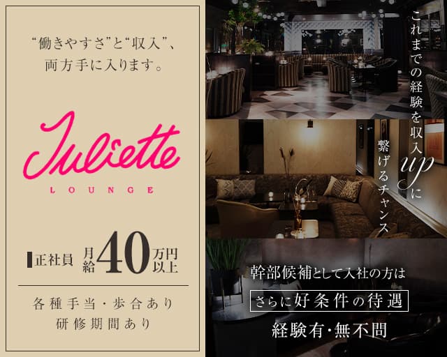 Juliette Lounge（ジュリエット ラウンジ）のキャバクラボーイ・黒服求人