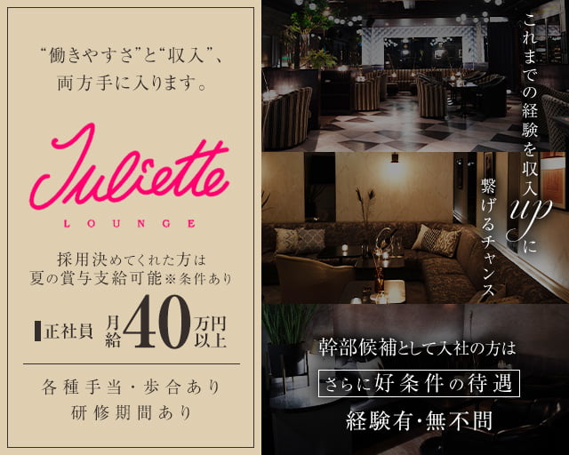 Juliette Lounge（ジュリエット ラウンジ）のキャバクラボーイ・黒服求人
