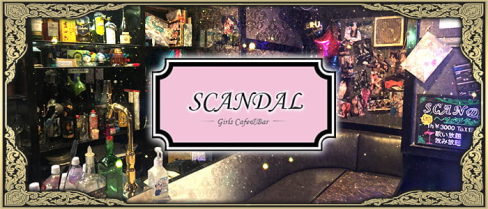 【赤羽】Girl's Bar SCANDAL~スキャンダル~【公式求人情報】(赤羽)のボーイ・男性求人