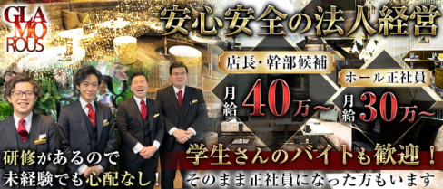 GLAMOROUS(グラマラス)【公式求人情報】(錦)のボーイ・男性求人
