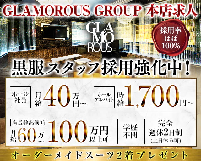 【錦】GLAMOROUS（グラマラス）のキャバクラボーイ・黒服求人