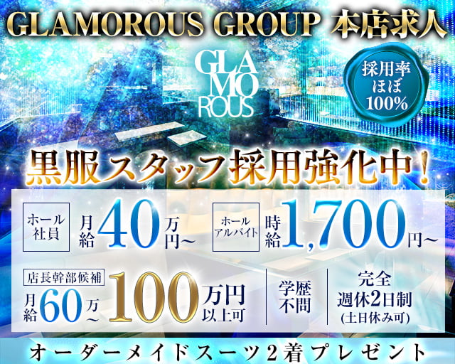【錦】GLAMOROUS(グラマラス) の男性求人【ジョブショコラ】