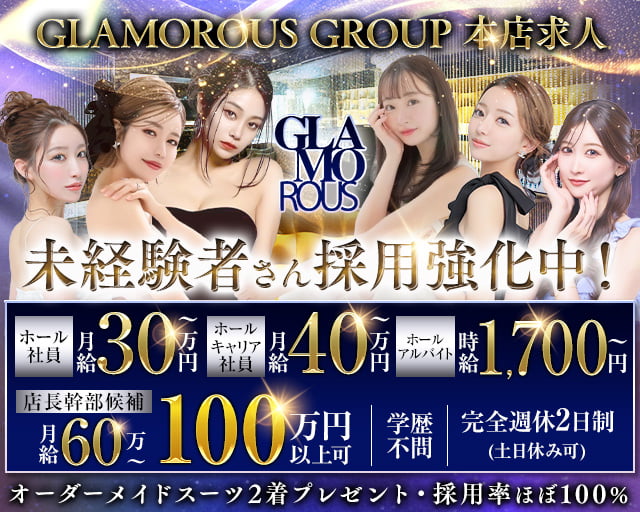 【錦】GLAMOROUS（グラマラス）のキャバクラボーイ・黒服求人