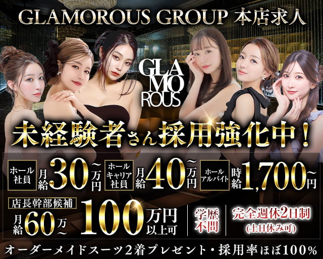 【錦】GLAMOROUS（グラマラス）のキャバクラボーイ・黒服求人
