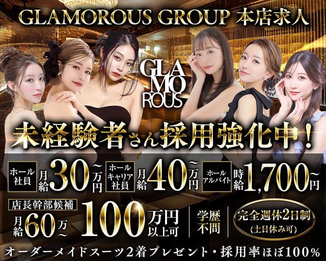 【錦】GLAMOROUS（グラマラス）のキャバクラボーイ・黒服求人