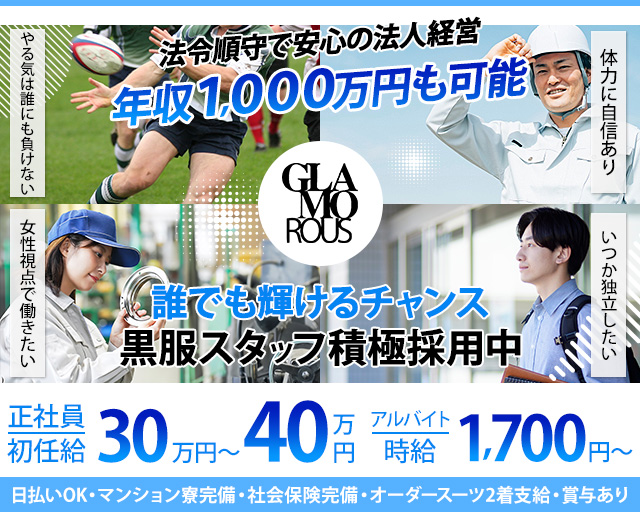 【錦】GLAMOROUS(グラマラス) の男性求人【ジョブショコラ】