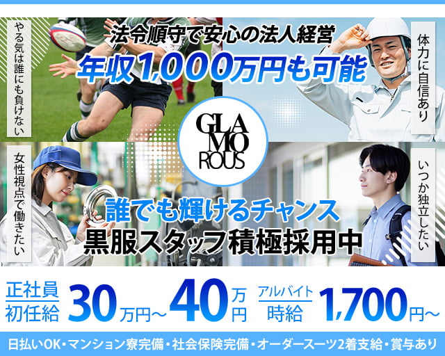GLAMOROUS（グラマラス）のキャバクラボーイ・黒服求人