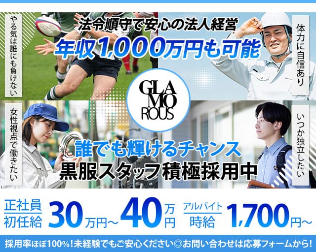 GLAMOROUS（グラマラス）のキャバクラボーイ・黒服求人