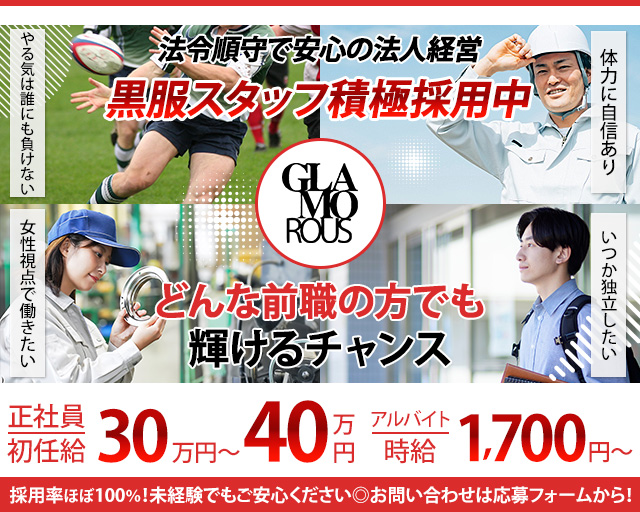 GLAMOROUS（グラマラス）のキャバクラボーイ・黒服求人
