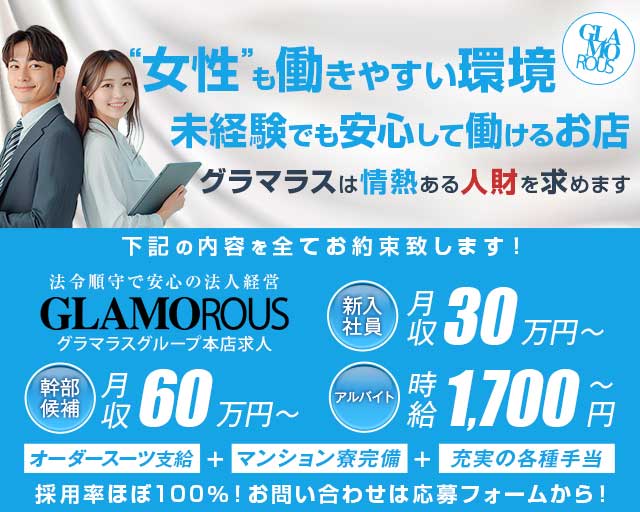 GLAMOROUS（グラマラス）のキャバクラボーイ・黒服求人
