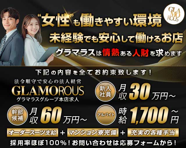 GLAMOROUS（グラマラス）のキャバクラボーイ・黒服求人