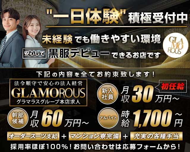 GLAMOROUS（グラマラス）のキャバクラボーイ・黒服求人