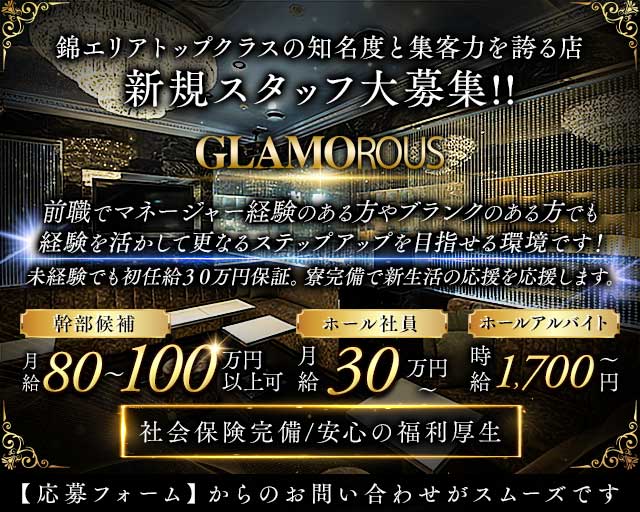 GLAMOROUS（グラマラス）のキャバクラボーイ・黒服求人