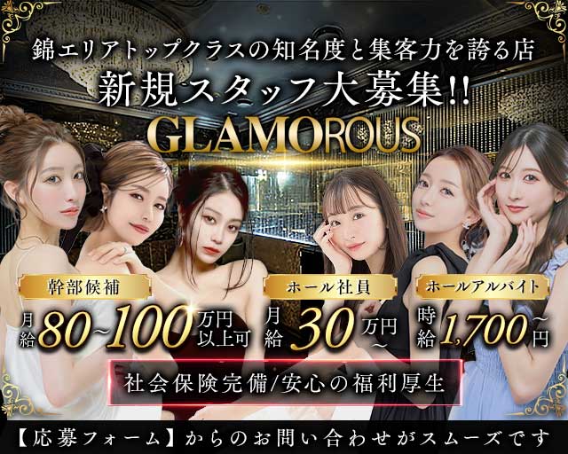 GLAMOROUS（グラマラス）のキャバクラボーイ・黒服求人