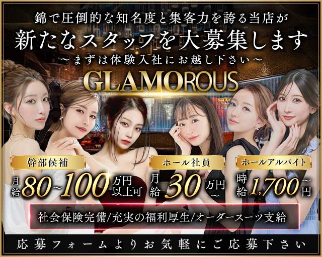 GLAMOROUS（グラマラス）のキャバクラボーイ・黒服求人