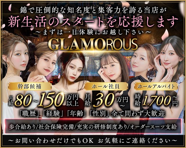 GLAMOROUS（グラマラス）のキャバクラボーイ・黒服求人