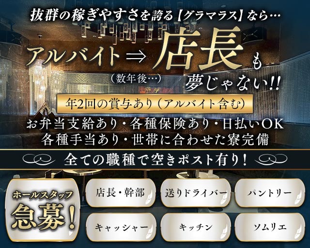 GLAMOROUS（グラマラス）のキャバクラボーイ・黒服求人