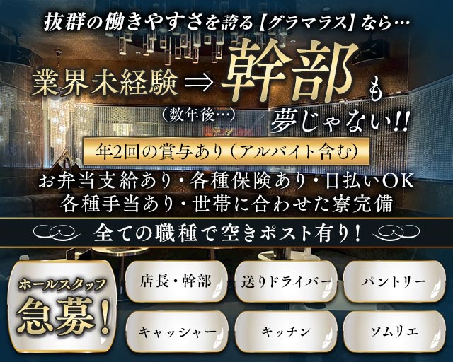 GLAMOROUS（グラマラス）のキャバクラボーイ・黒服求人