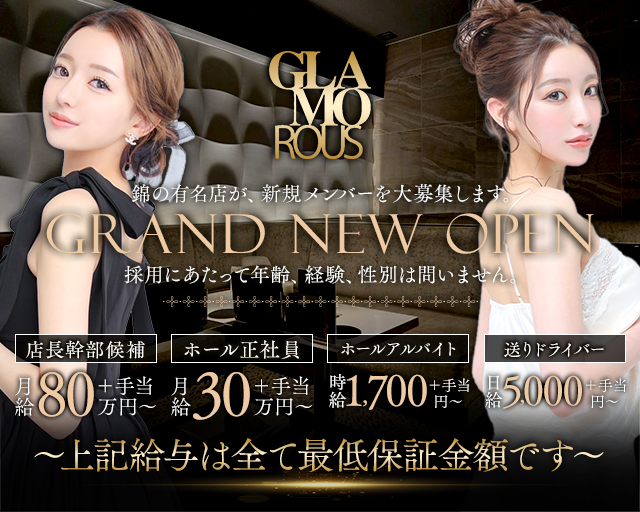GLAMOROUS（グラマラス）のキャバクラボーイ・黒服求人