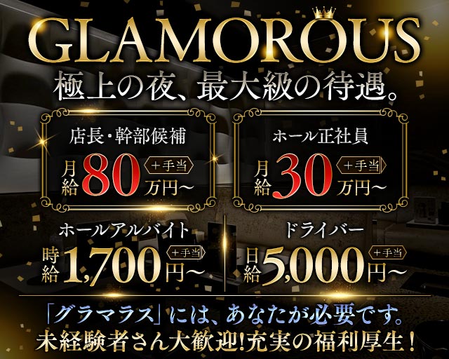 GLAMOROUS（グラマラス）のキャバクラボーイ・黒服求人