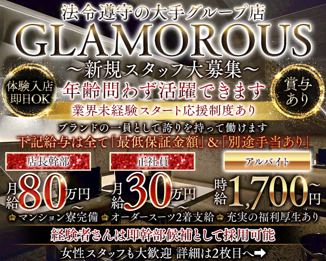 GLAMOROUS（グラマラス）のキャバクラボーイ・黒服求人