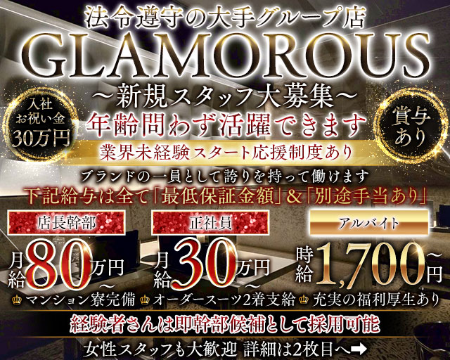 GLAMOROUS（グラマラス）のキャバクラボーイ・黒服求人