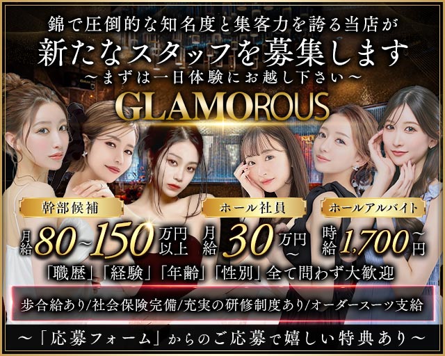 GLAMOROUS（グラマラス）のキャバクラボーイ・黒服求人