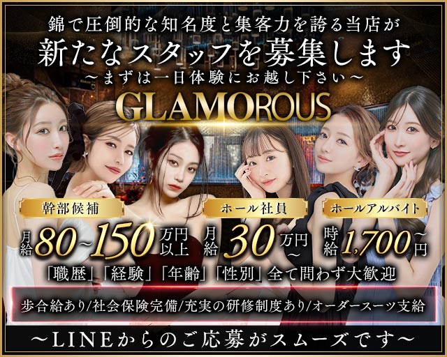 GLAMOROUS（グラマラス）のキャバクラボーイ・黒服求人