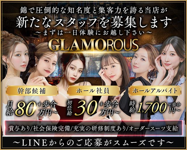 GLAMOROUS（グラマラス）のキャバクラボーイ・黒服求人
